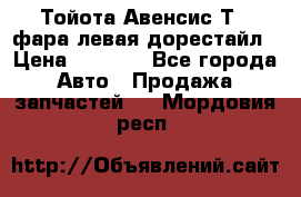 Тойота Авенсис Т22 фара левая дорестайл › Цена ­ 1 500 - Все города Авто » Продажа запчастей   . Мордовия респ.